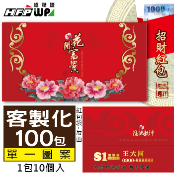 【客製化】1000個含彩色印刷 HFPWP 紙質紅包袋 台灣製 花開富貴 REDP-A19-100