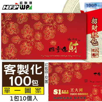 【客製化】1000個含彩色印刷 HFPWP 紙質紅包袋 台灣製 四季進財 REDP-A20-100