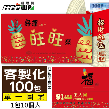 【客製化】1000個含彩色印刷 HFPWP 紙質紅包袋 台灣製 好運旺旺來 REDP-A21-100