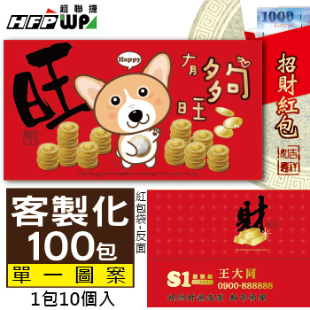 【客製化】1000個含彩色印刷 HFPWP 紙質紅包袋 台灣製 有夠旺 REDP-A22-100