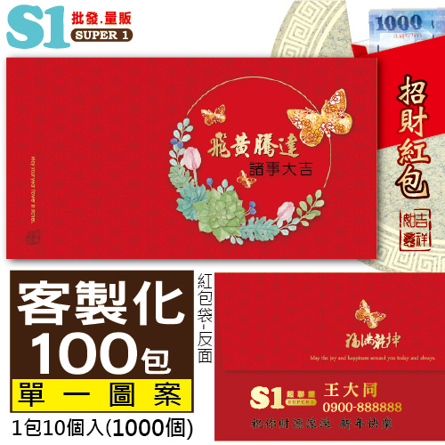 【客製化】1000個含彩色印刷 HFPWP 紙質紅包袋 台灣製 飛黃騰達 REDP-A23-100