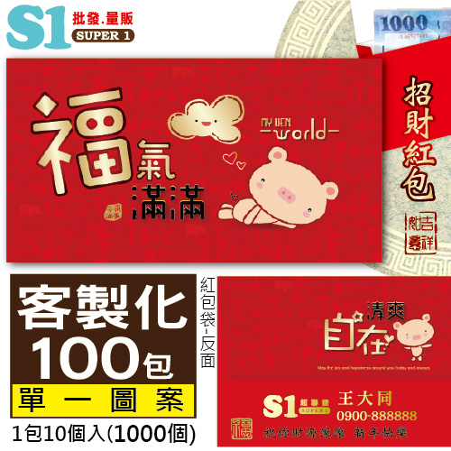 【客製化】1000個含彩色印刷 HFPWP 紙質紅包袋 台灣製 福氣滿滿 REDP-A26-100