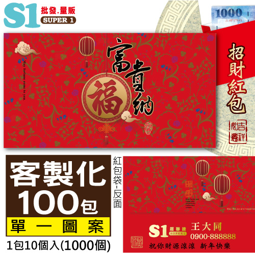【客製化】1000個含彩色印刷 HFPWP 紙質紅包袋 台灣製 富貴納福 REDP-A27-100
