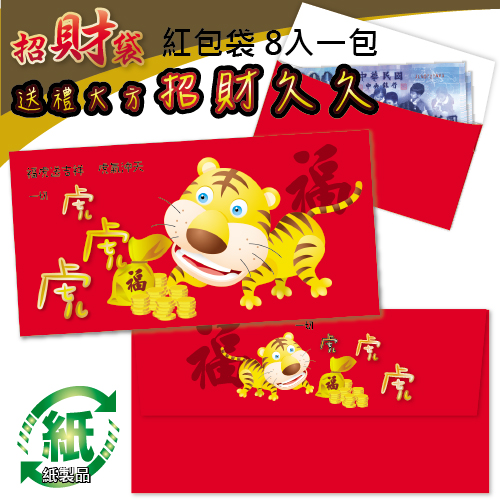 【特價】HFPWP 老虎生風(每包8入) 紙質富貴紅包袋 台灣製 REDP-B