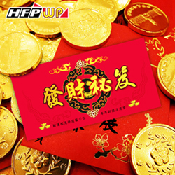 【客製化】1000個含彩色印刷 HFPWP 紙質紅包袋 台灣製 發財祕笈 REDP-J