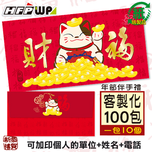 【客製化】1000個含彩色印刷 HFPWP 紙質紅包袋 台灣製 招財貓 REDP-N
