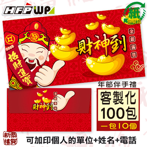 【客製化】1000個含彩色印刷 HFPWP 紙質紅包袋 台灣製 財神到 REDP-P