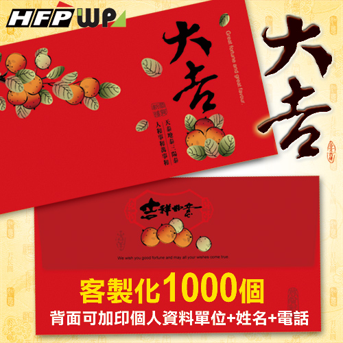 【客製化】1000個含彩色印刷 HFPWP 紙質紅包袋 台灣製 大吉大利 REDP-Q