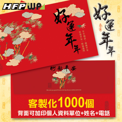 【客製化】1000個含彩色印刷 HFPWP 紙質紅包袋 台灣製 好運年年REDP-S