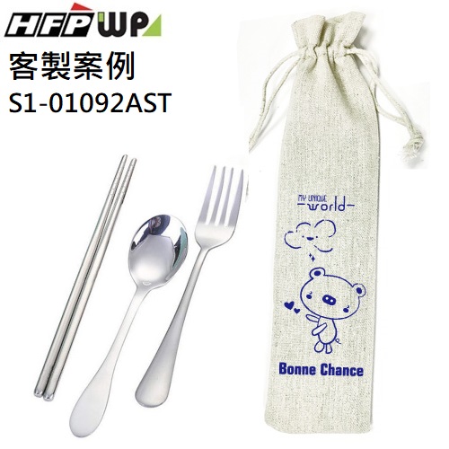 【客製化】超聯捷 棉麻收納束口袋單色印刷 +環保不鏽鋼餐具組 宣導品 禮贈品  S1-01092AST