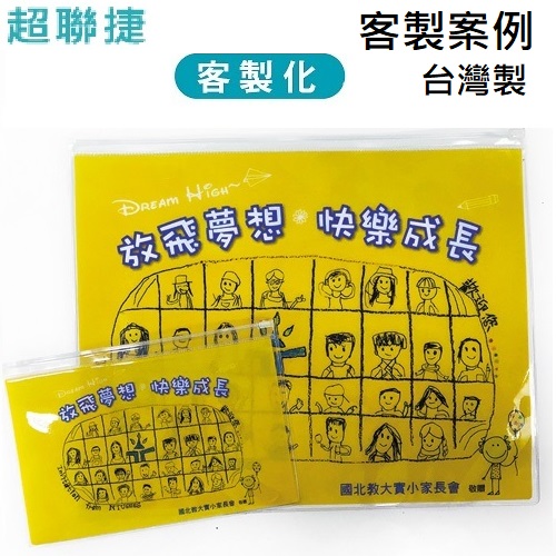 【客製案例】台灣製 超聯捷 PVC夾鏈袋 加彩色印刷 宣導品 禮贈品 S1-PVCA401-OR1EJ