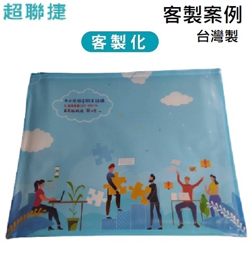 【客製案例】台灣製 超聯捷 PVC拉鍊袋 彩色印刷 宣導品 禮贈品 S1-PVCZIP-OR10