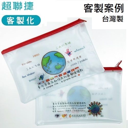 【客製案例】台灣製 超聯捷 PVC拉鍊袋25x15cm 彩色印刷 S1-PVCZIP-OR8