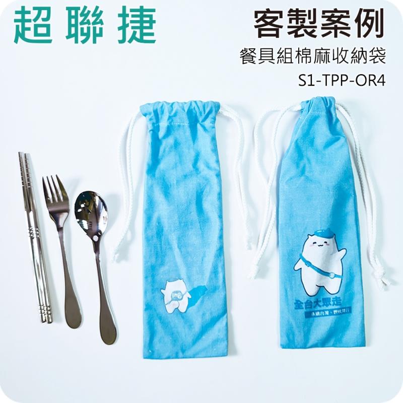 【客製案例】超聯捷 304不鏽鋼吸管加棉布收納束口袋(全彩數位直噴) 民眾黨 宣導品 禮贈品 S1-TPP-OR4