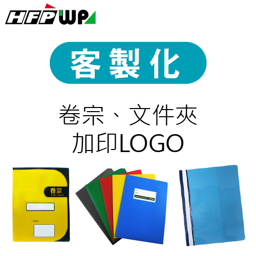 【客製化】HFPWP 卷宗加印專屬圖案 宣導品 禮贈品 S1OR11