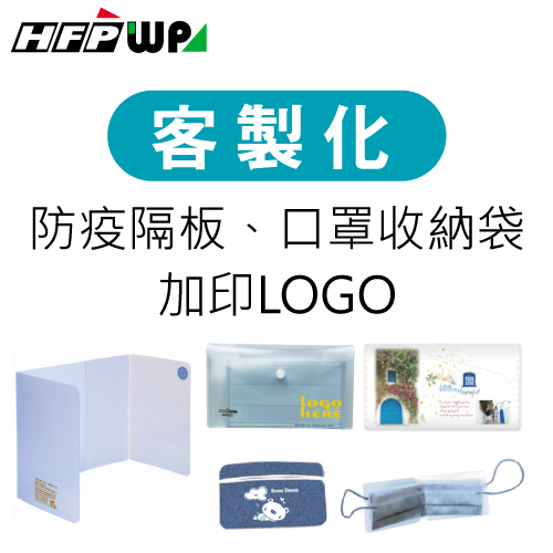 【客製化】超聯捷 防疫商品口罩收納袋宣導品 禮贈品 S1OR13