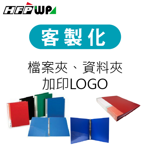 【客製化】超聯捷 HFPWP 檔案夾加印專屬圖案 宣導品 禮贈品 S1OR20