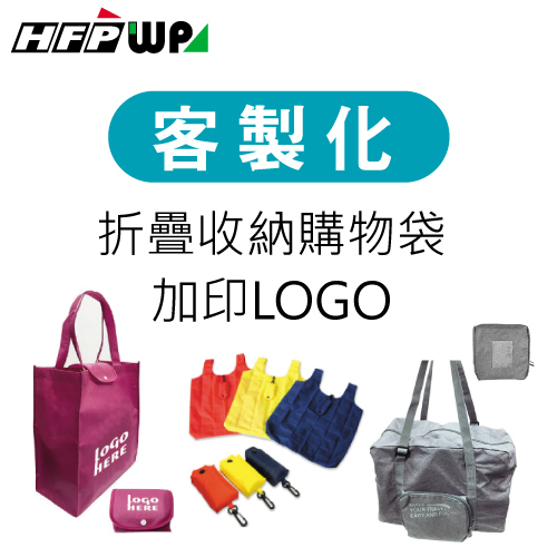 【客製化】超聯捷 折疊收納購物袋加印專屬圖案 宣導品 禮贈品 S1OR21