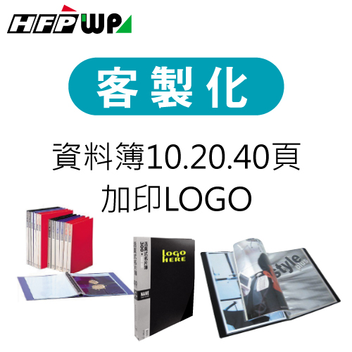 【客製化】超聯捷  HFPWP 資料簿加印專屬圖案 宣導品 禮贈品 S1OR22