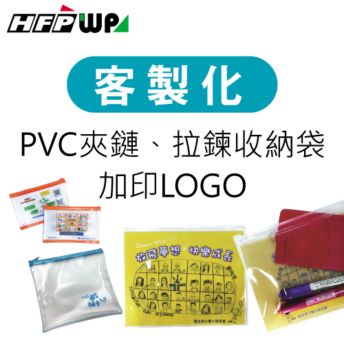 【客製化】超聯捷 PVC夾鏈袋 拉鍊袋 收納袋彩色印刷宣導品 禮贈品 S1OR5