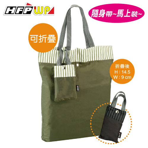 【7折】HFPWP  精緻摺疊式尼龍購物袋  外銷精品  SHOP-B HFPWP