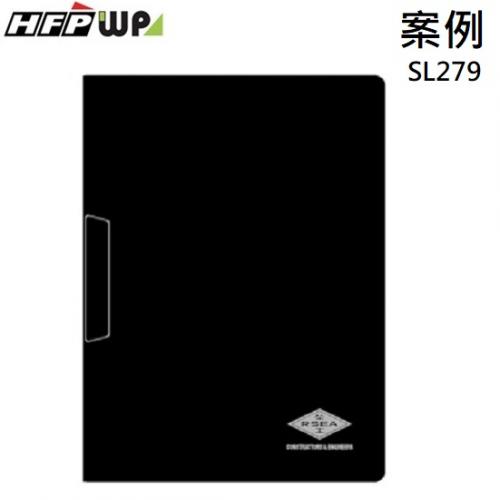 【客製化】300個含燙金 HFPWP 黑色A4文件夾 台灣製  宣導品 禮贈品  SL279-BR300
