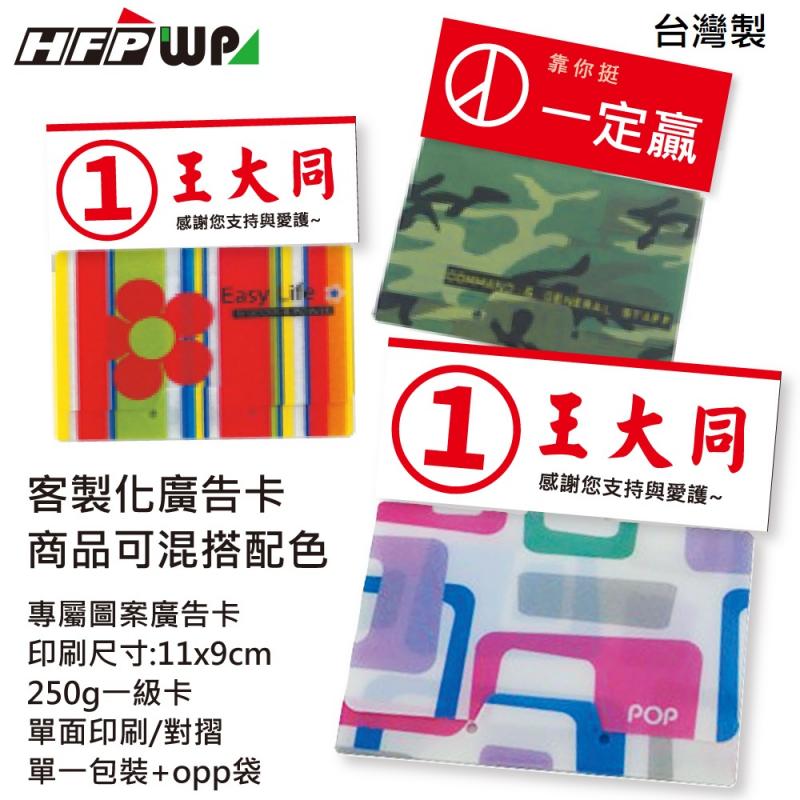 【選舉贈品】1000個含印刷專屬紙卡 HFPWP 收納袋橫式悠遊卡套台灣製 宣導品 禮贈品TP230-1000
