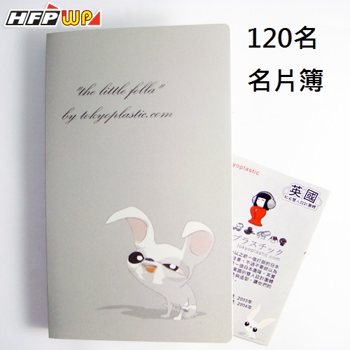 5折 現貨 台灣製 HFPWP 120名名片簿 卡片收納 名片本 限量精品 TP232