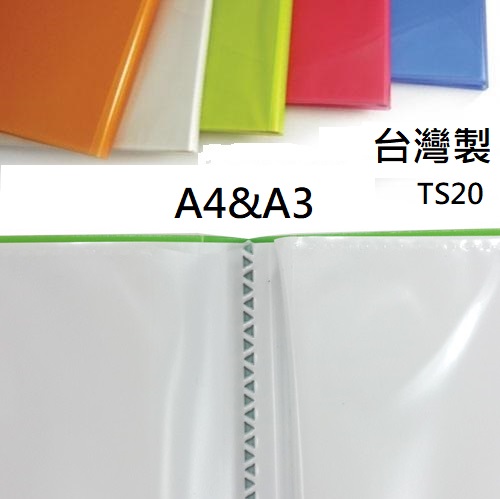 【6折】10個 中穿資料簿A4&A3透明斜紋內頁精品中精品台灣製 TS20-10