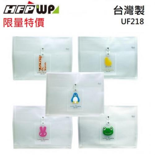 現貨 台灣製 HFPWP 卡通立體橫式文件袋公文袋  版厚0.18mm  UF218